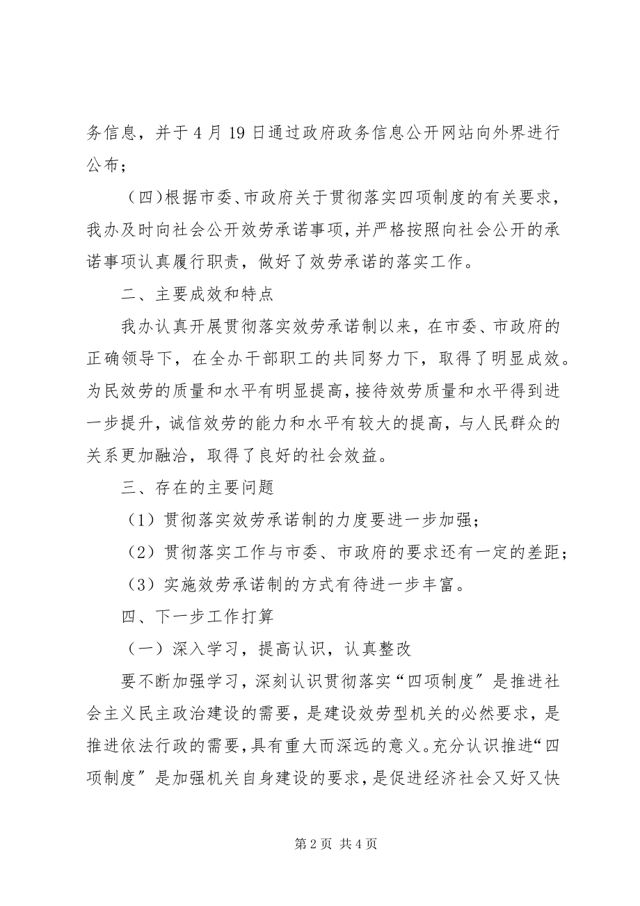 2023年市接待办公室关于对公开服务承诺工作进行自查的报告.docx_第2页