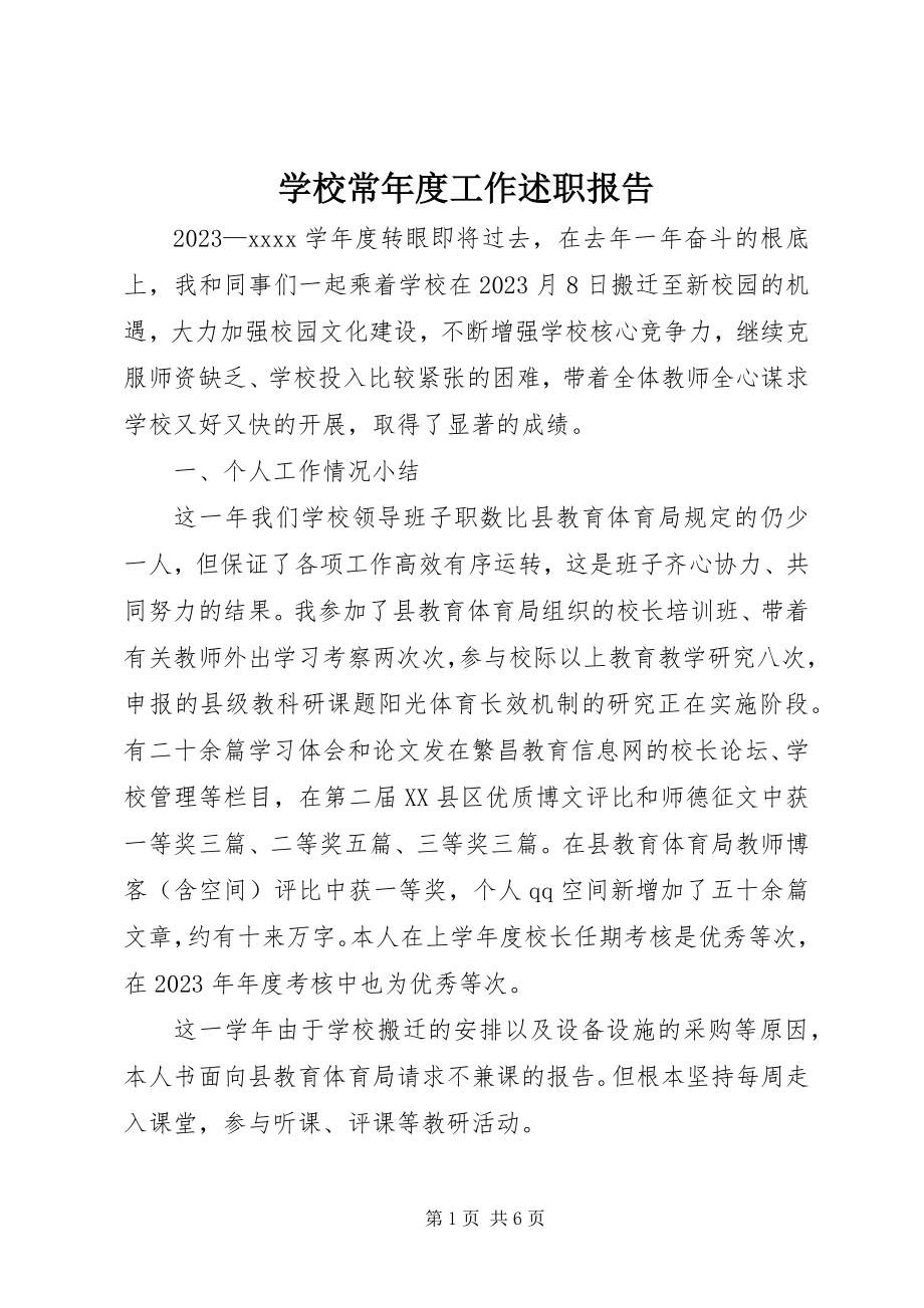 2023年学校长年度工作述职报告.docx_第1页