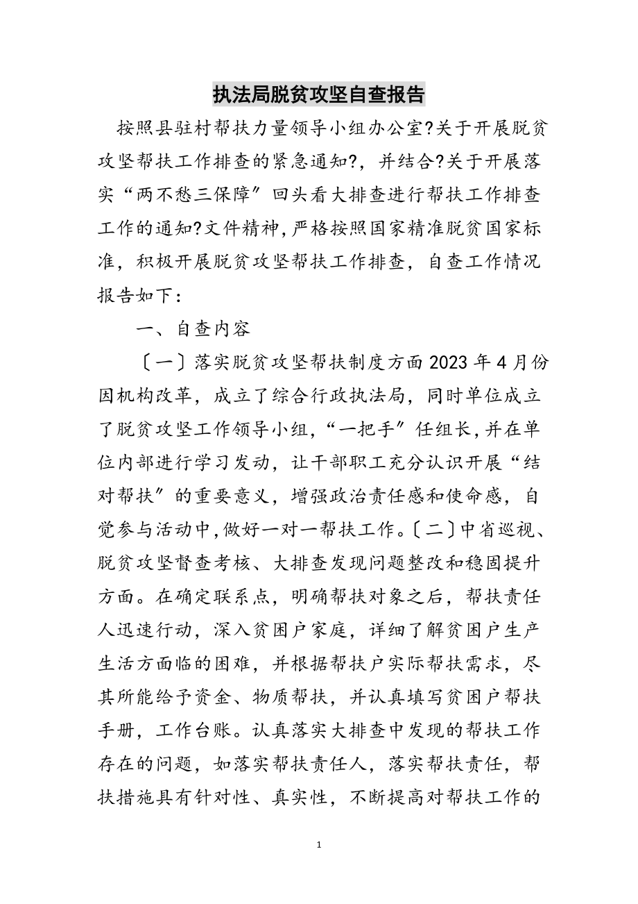 2023年执法局脱贫攻坚自查报告范文.doc_第1页