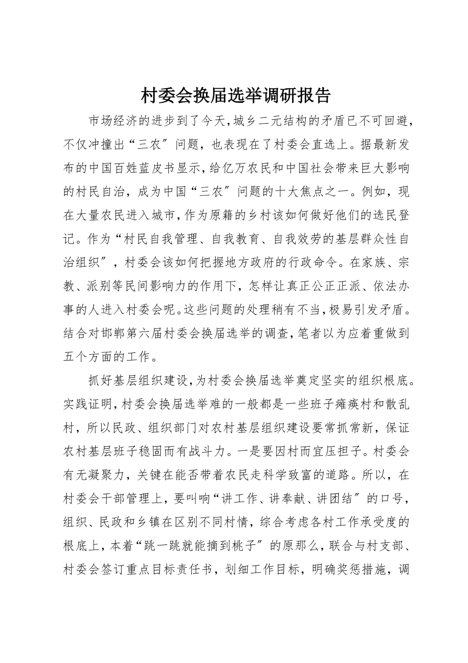 2023年村委会换届选举调研报告新编.docx_第1页