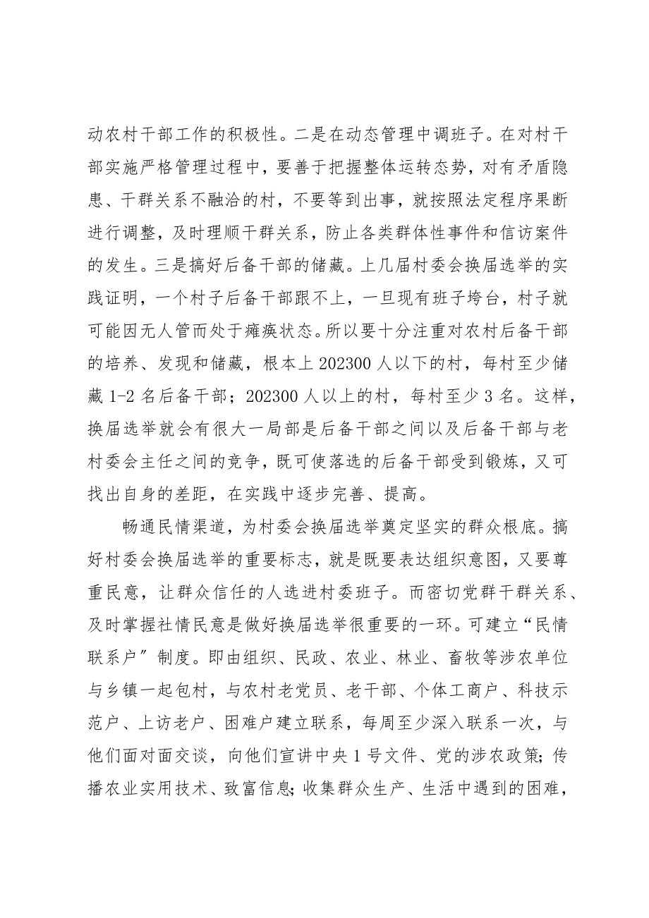 2023年村委会换届选举调研报告新编.docx_第2页