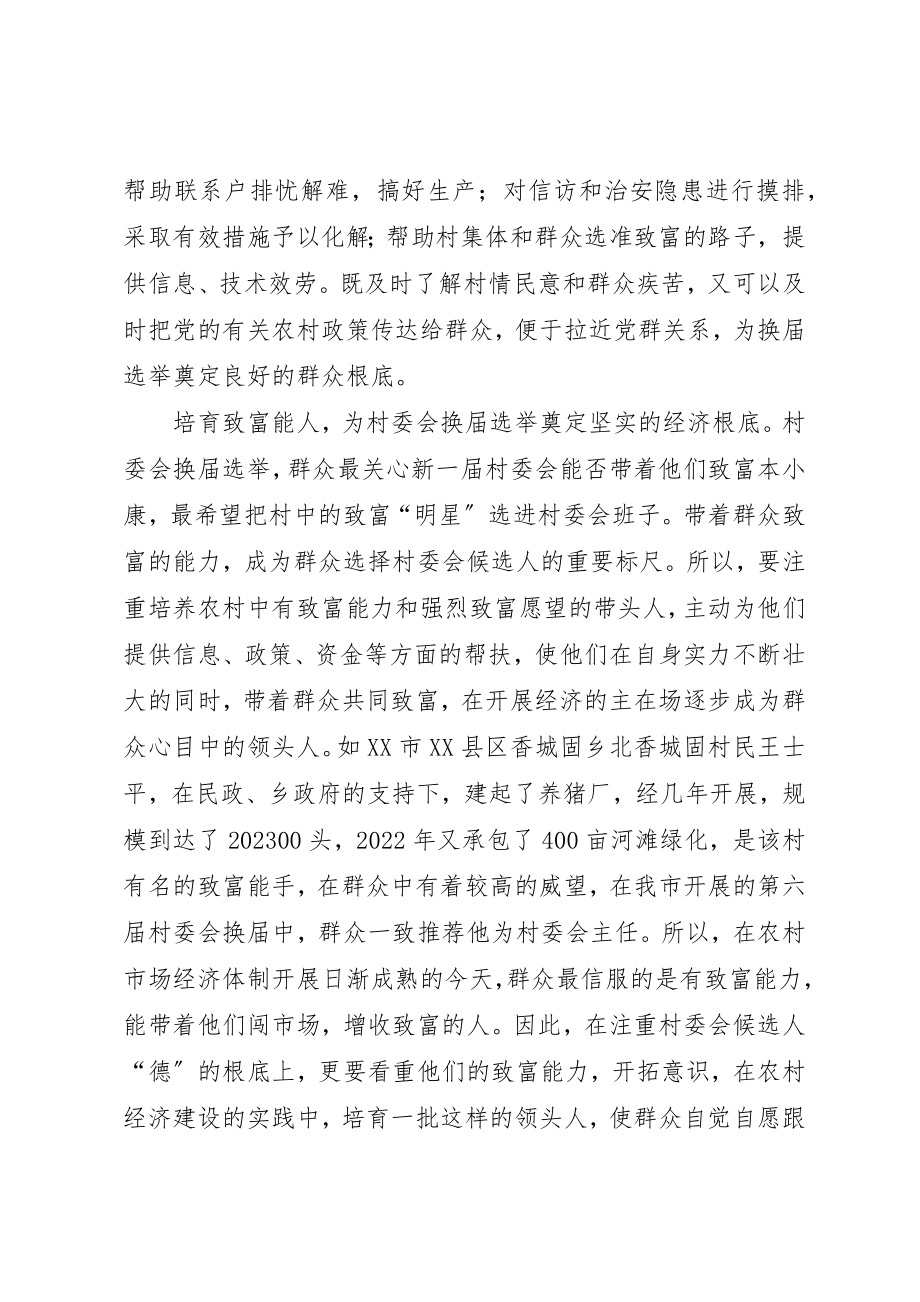 2023年村委会换届选举调研报告新编.docx_第3页