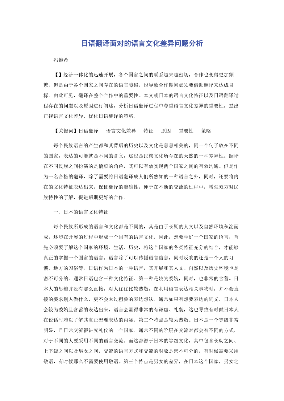 2023年日语翻译面对的语言文化差异问题分析.docx_第1页