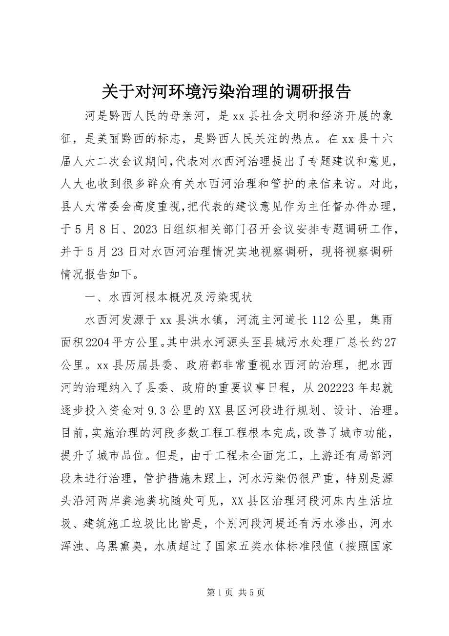 2023年对河环境污染治理的调研报告.docx_第1页