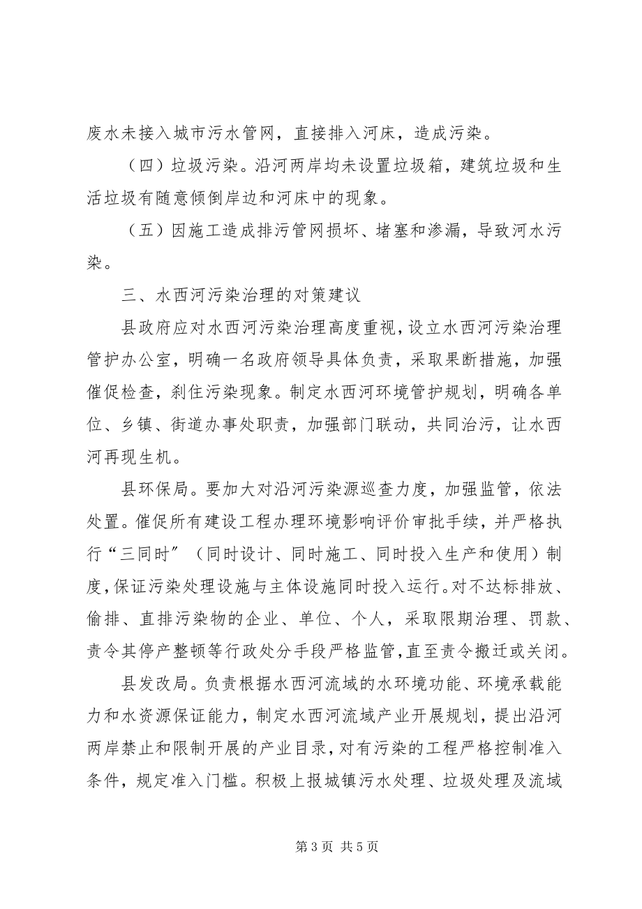 2023年对河环境污染治理的调研报告.docx_第3页