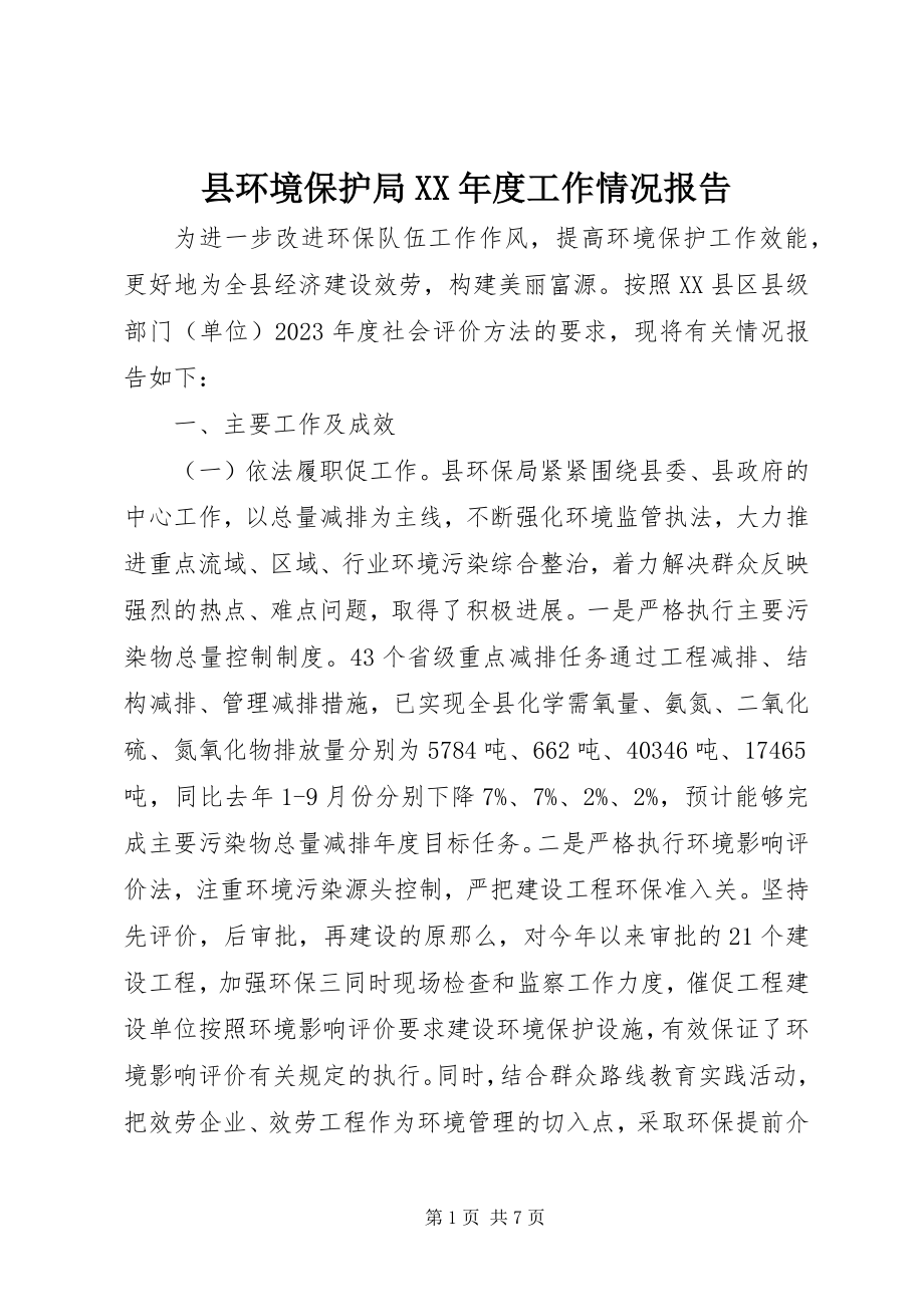 2023年县环境保护局度工作情况报告.docx_第1页