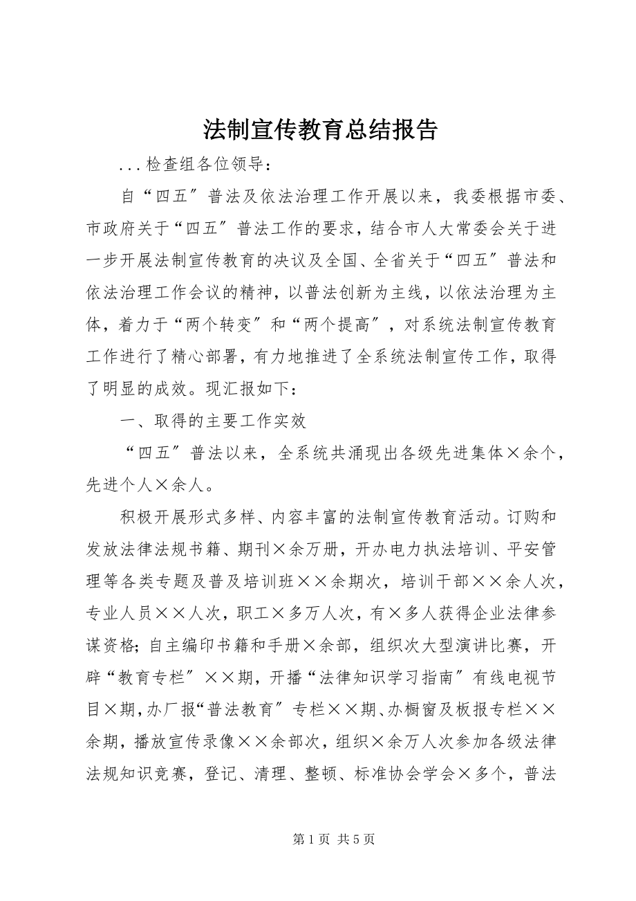 2023年法制宣传教育总结报告.docx_第1页