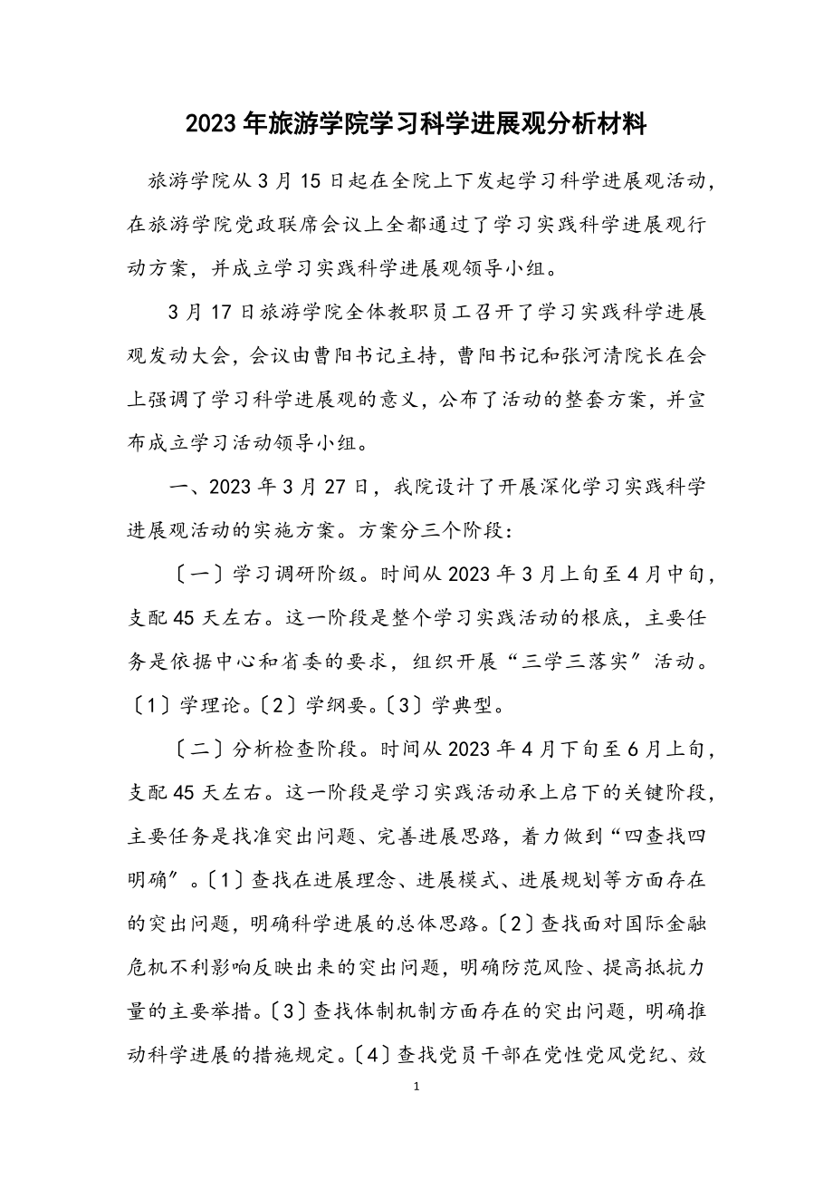 2023年旅游学院学习科学发展观分析材料.docx_第1页