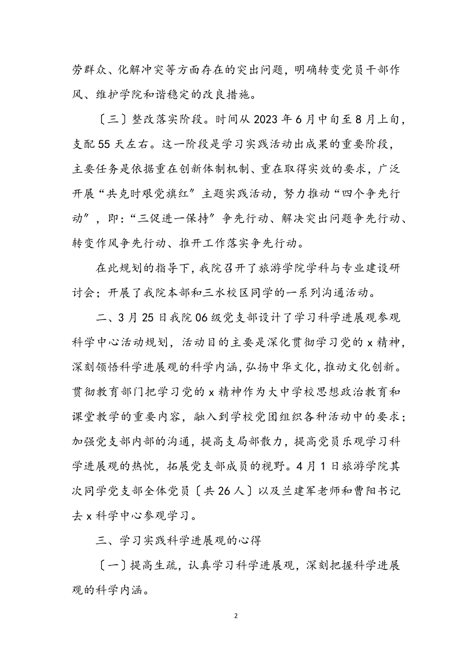 2023年旅游学院学习科学发展观分析材料.docx_第2页