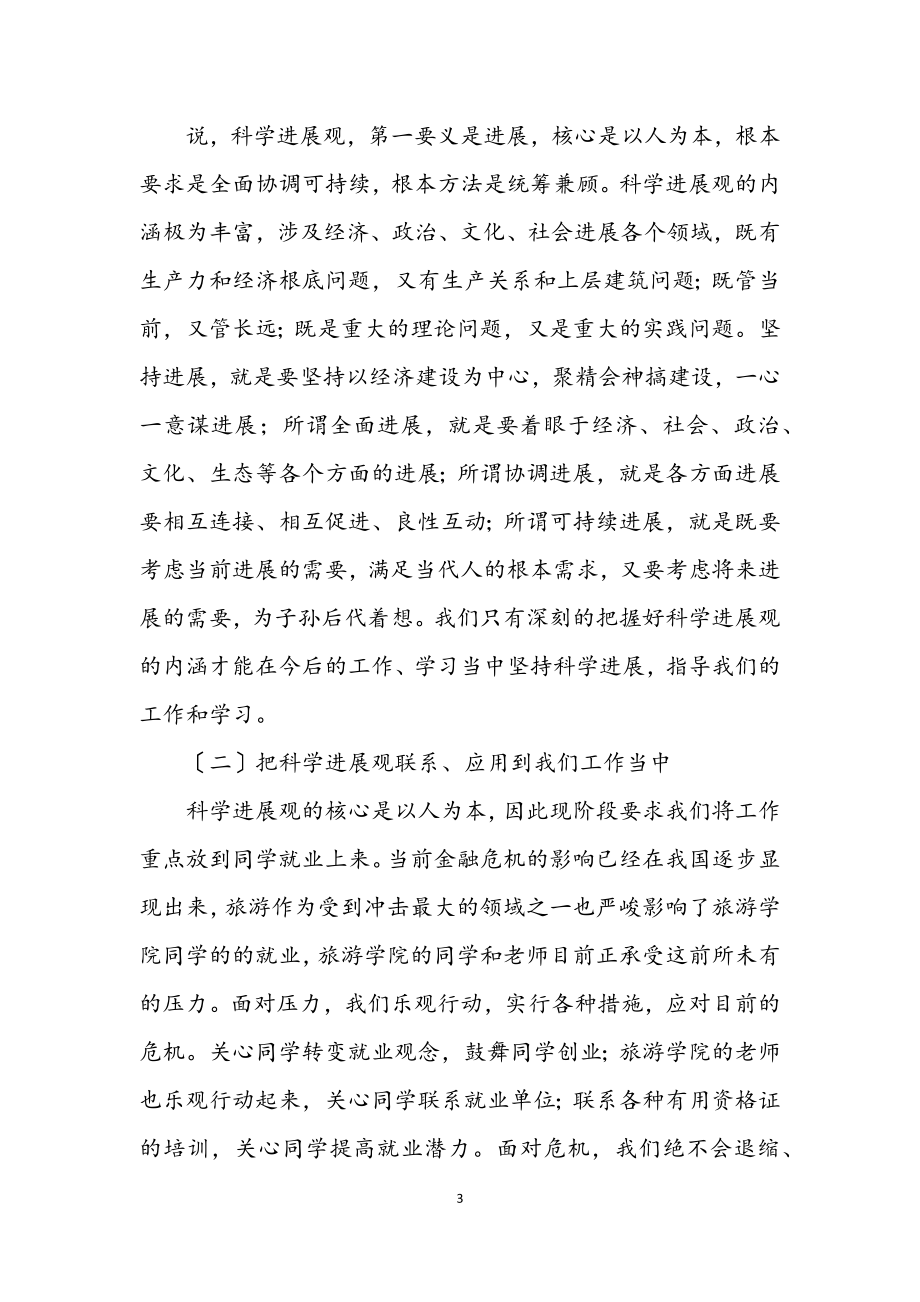 2023年旅游学院学习科学发展观分析材料.docx_第3页