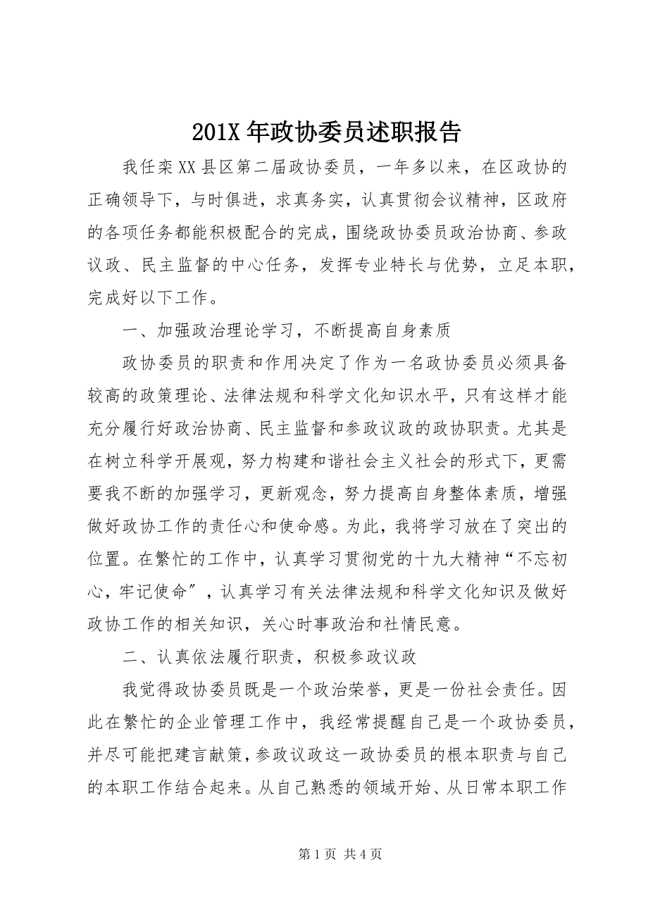 2023年政协委员述职报告新编.docx_第1页