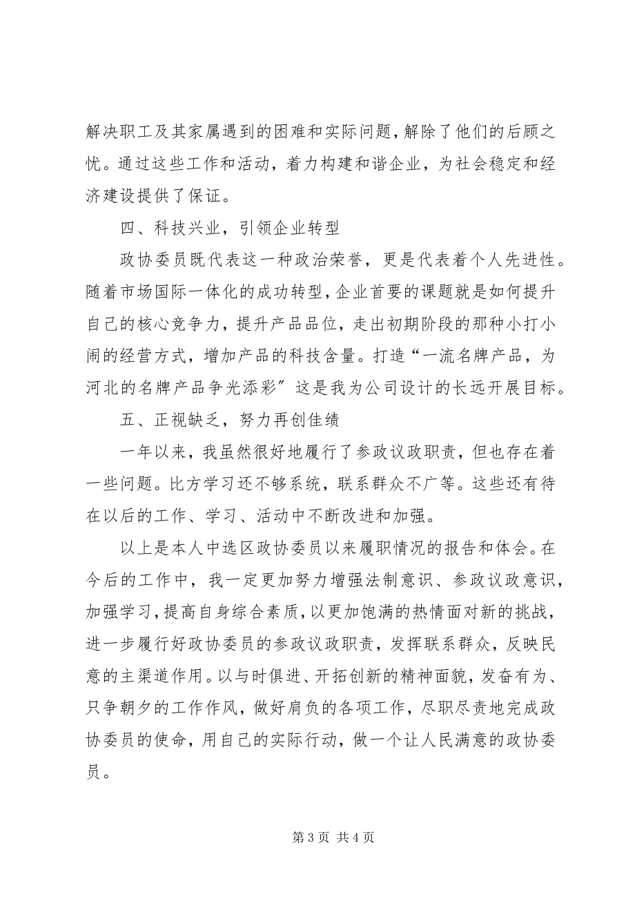 2023年政协委员述职报告新编.docx_第3页