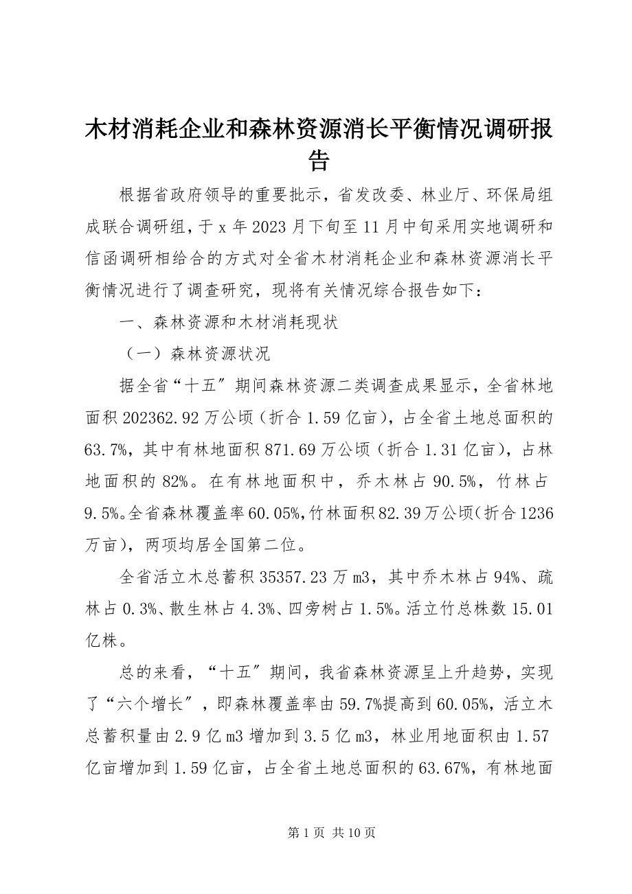 2023年木材消耗企业和森林资源消长平衡情况调研报告.docx_第1页