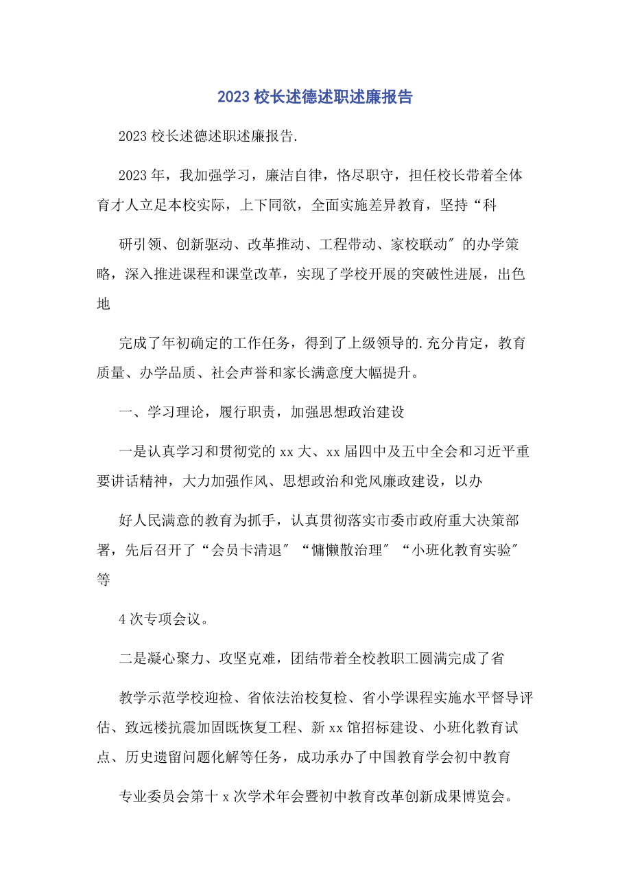 2023年校长述德述职述廉报告.docx_第1页