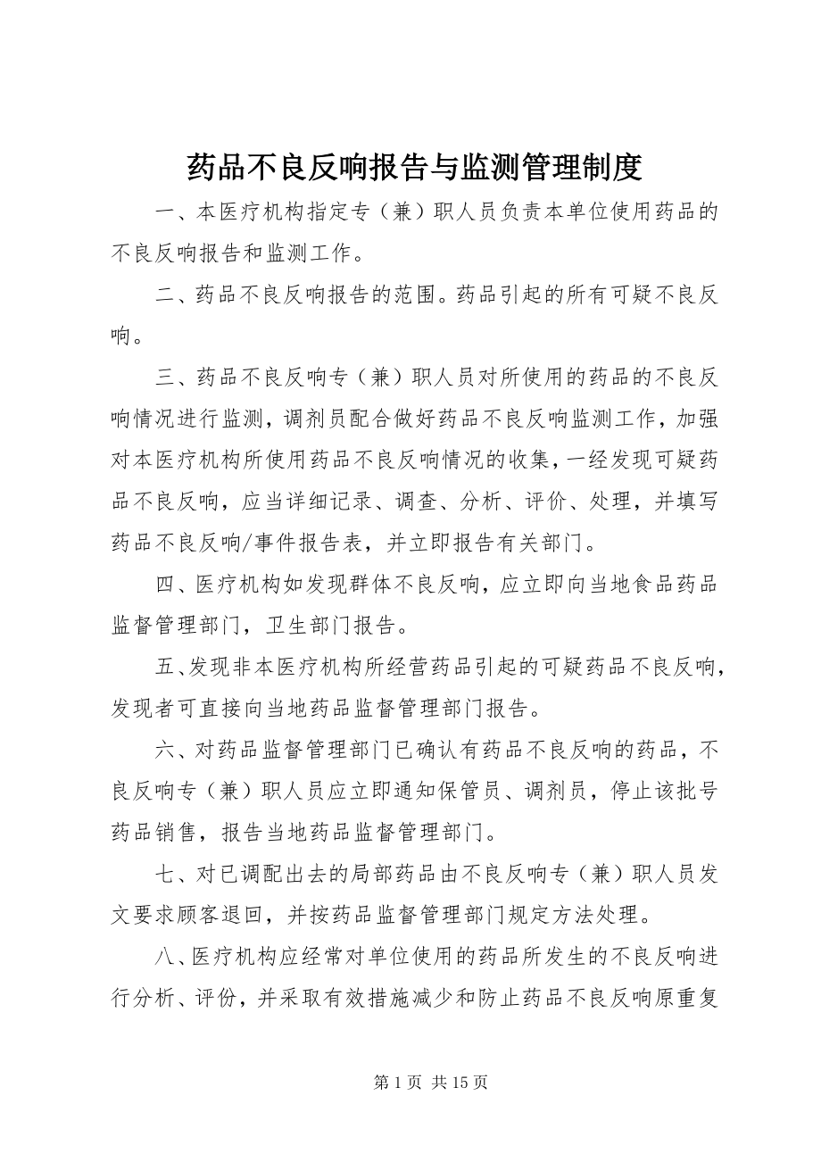 2023年药品不良反应报告与监测管理制度.docx_第1页