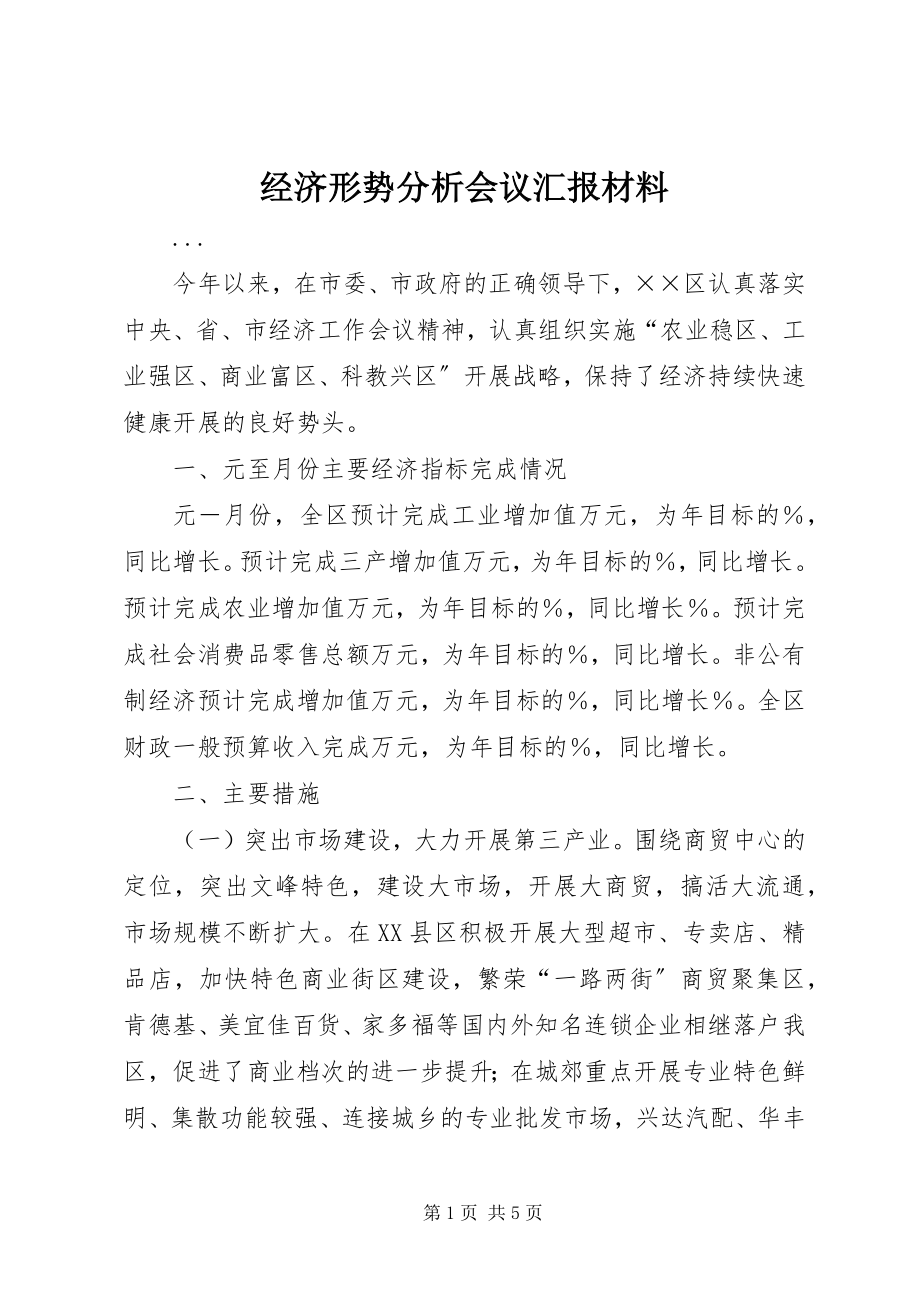 2023年经济形势分析会议汇报材料.docx_第1页