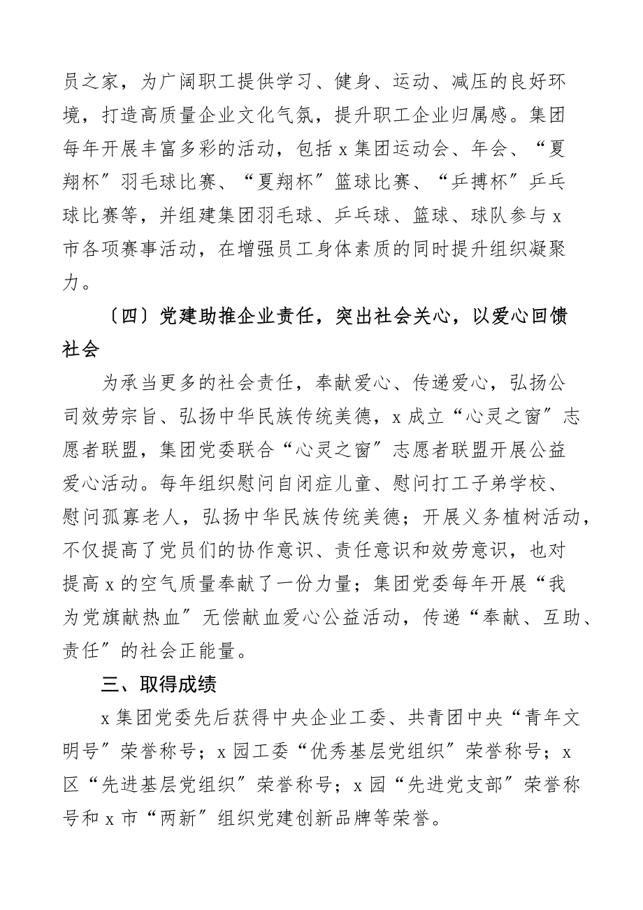 党建品牌两新公司企业党建品牌项目创建工作经验材料6篇集团工作汇报总结报告范文.docx_第3页