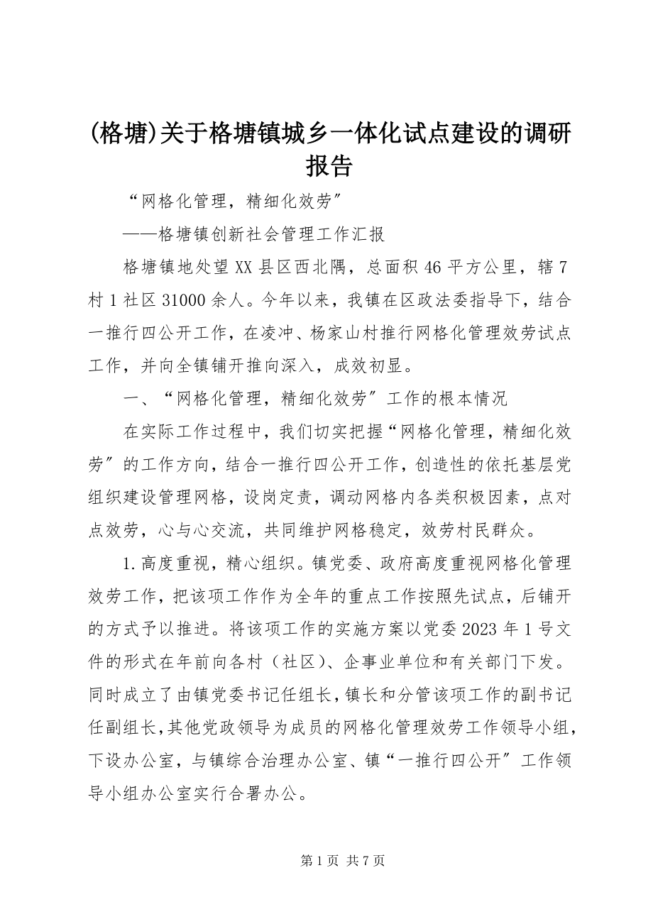 2023年格塘关于格塘镇城乡一体化试点建设的调研报告.docx_第1页