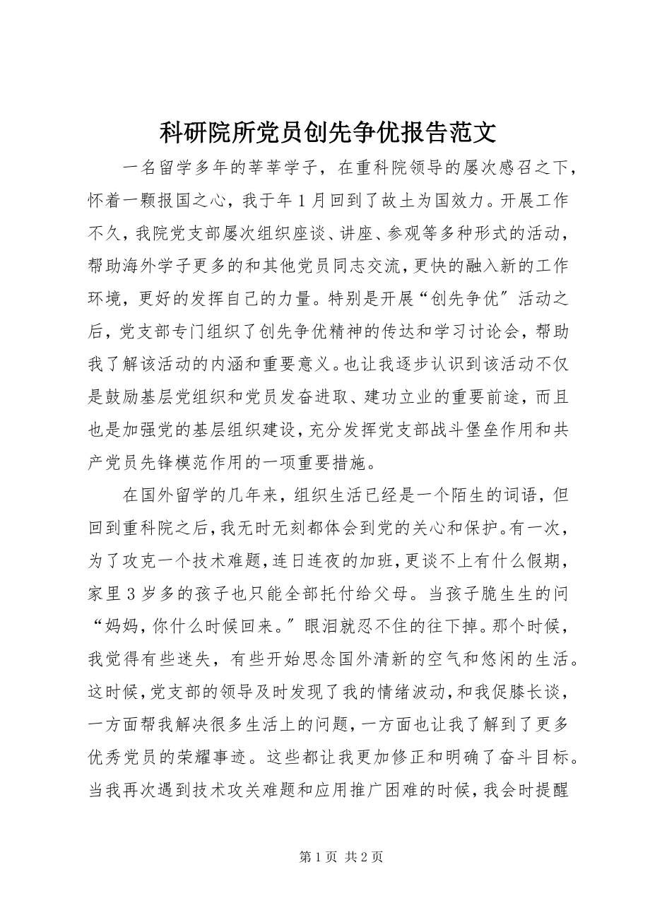 2023年科研院所党员创先争优报告.docx_第1页