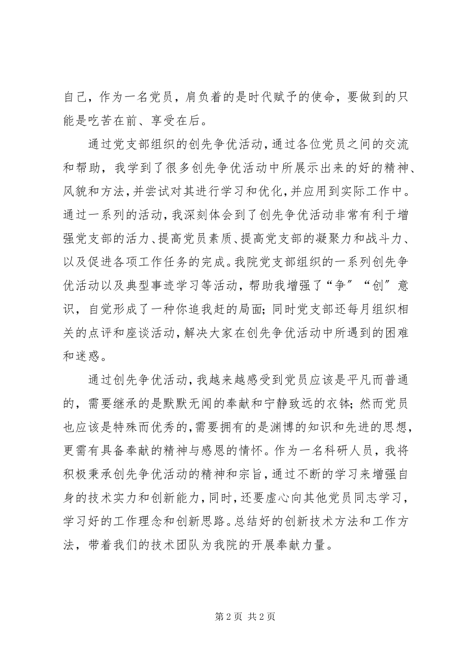 2023年科研院所党员创先争优报告.docx_第2页