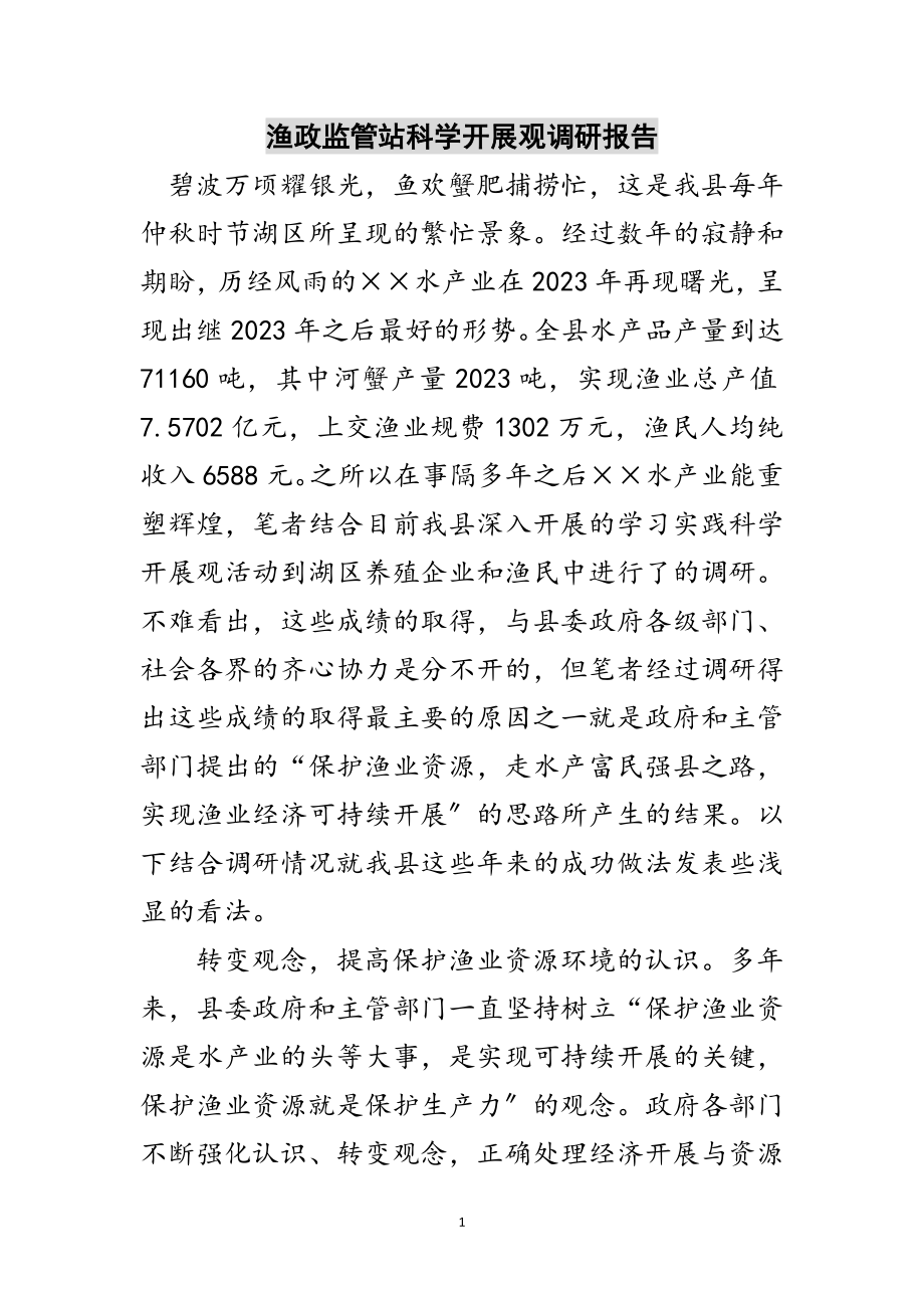 2023年渔政监管站科学发展观调研报告范文.doc_第1页