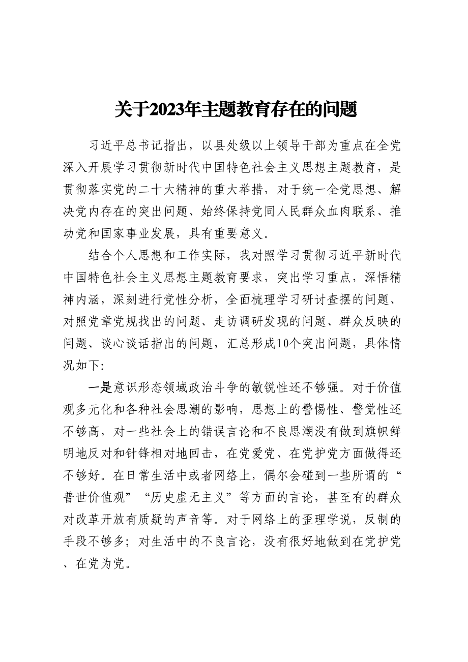 关于2023年主题教育存在的问题范文.docx_第1页