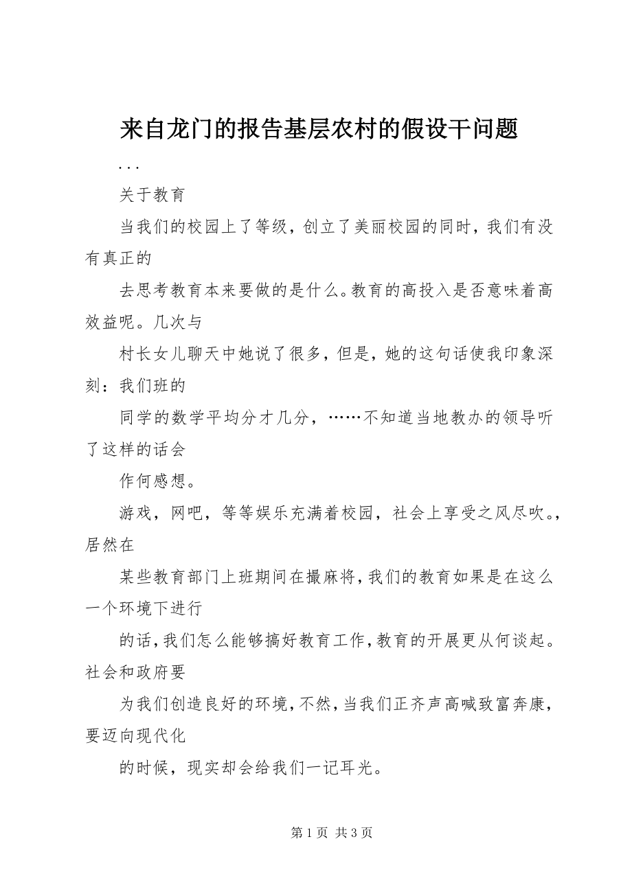 2023年来自龙门的报告基层农村的若干问题.docx_第1页