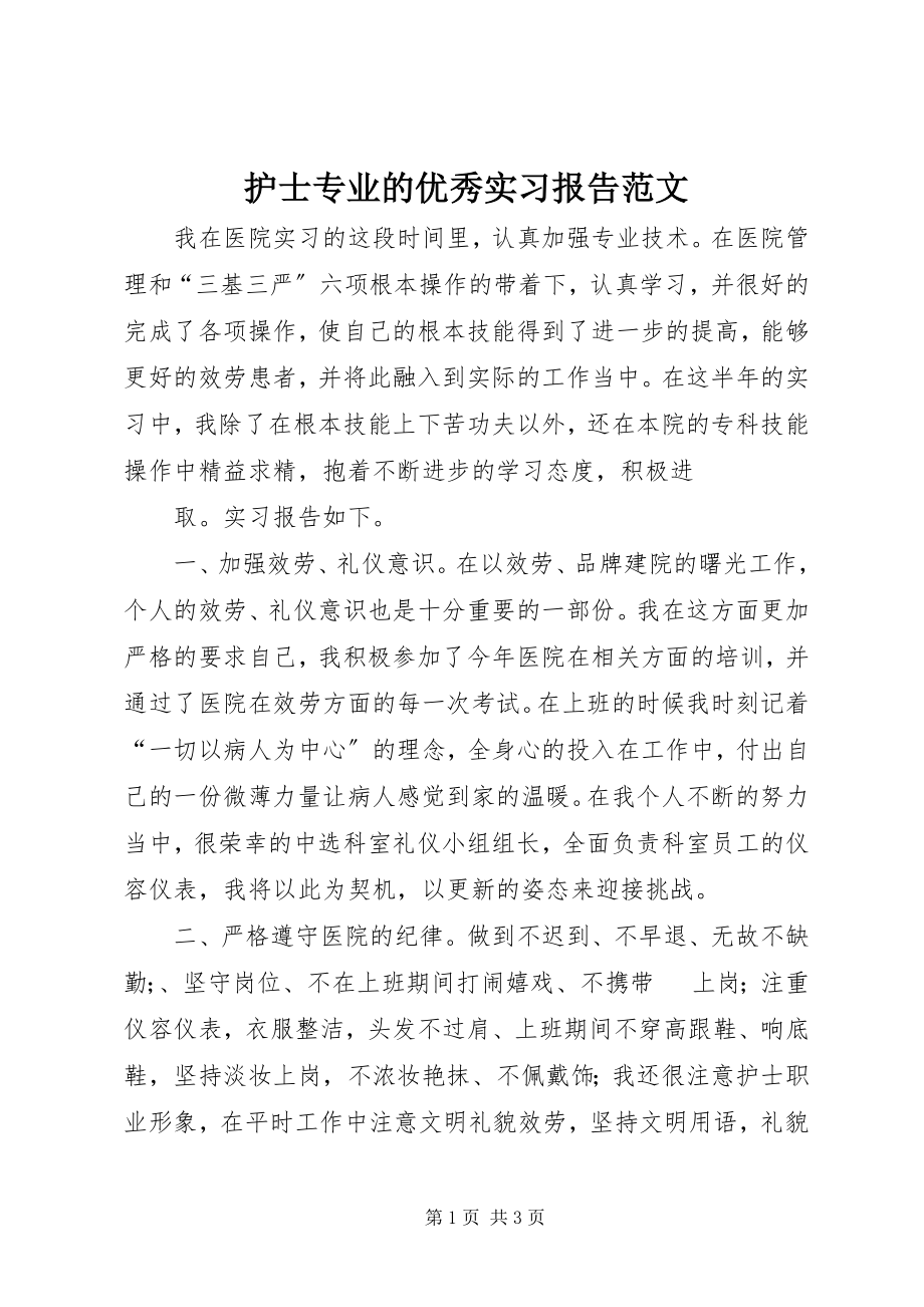 2023年护士专业的优秀实习报告.docx_第1页