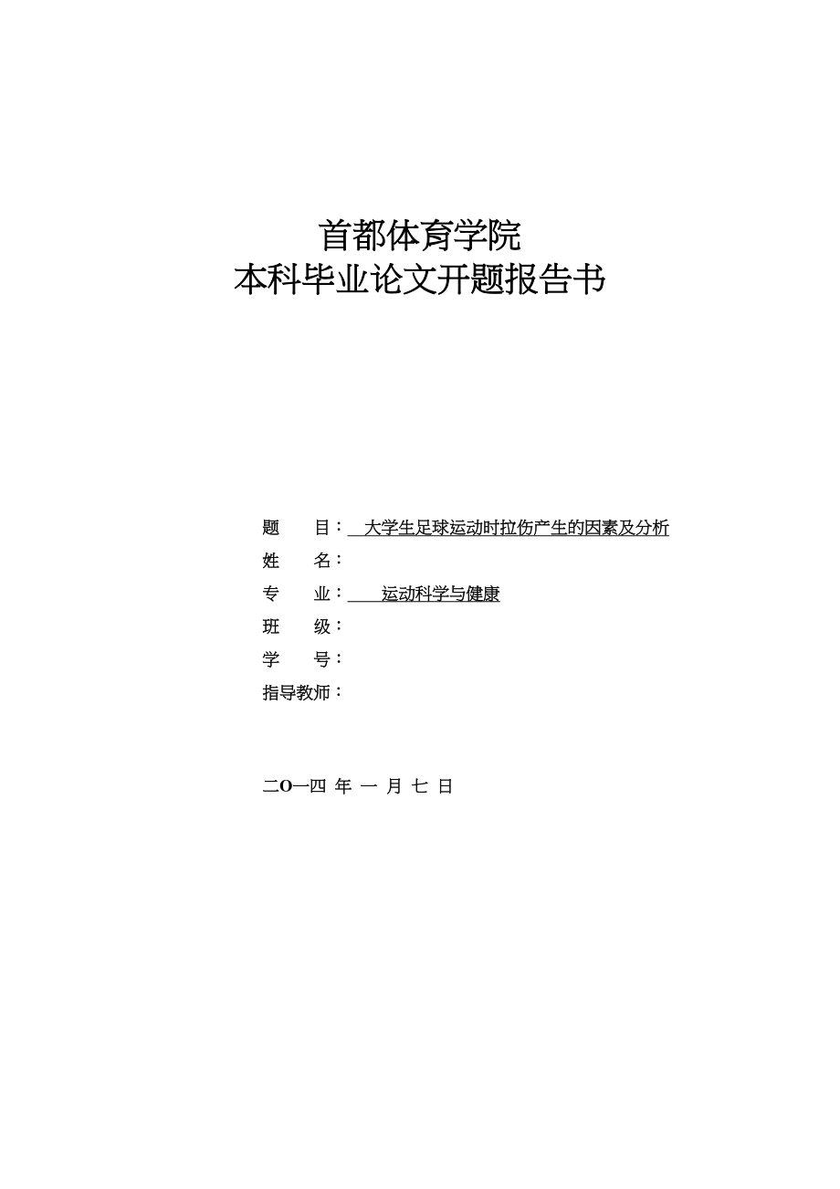 2023年开题大学生足球运动时拉伤产生的因素及分析.docx_第1页