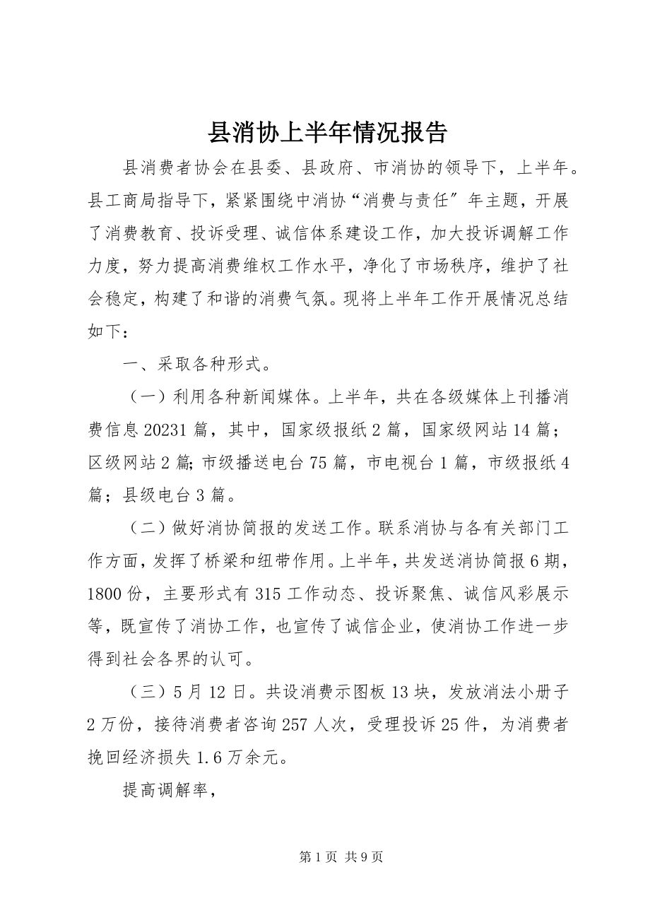 2023年县消协上半年情况报告.docx_第1页