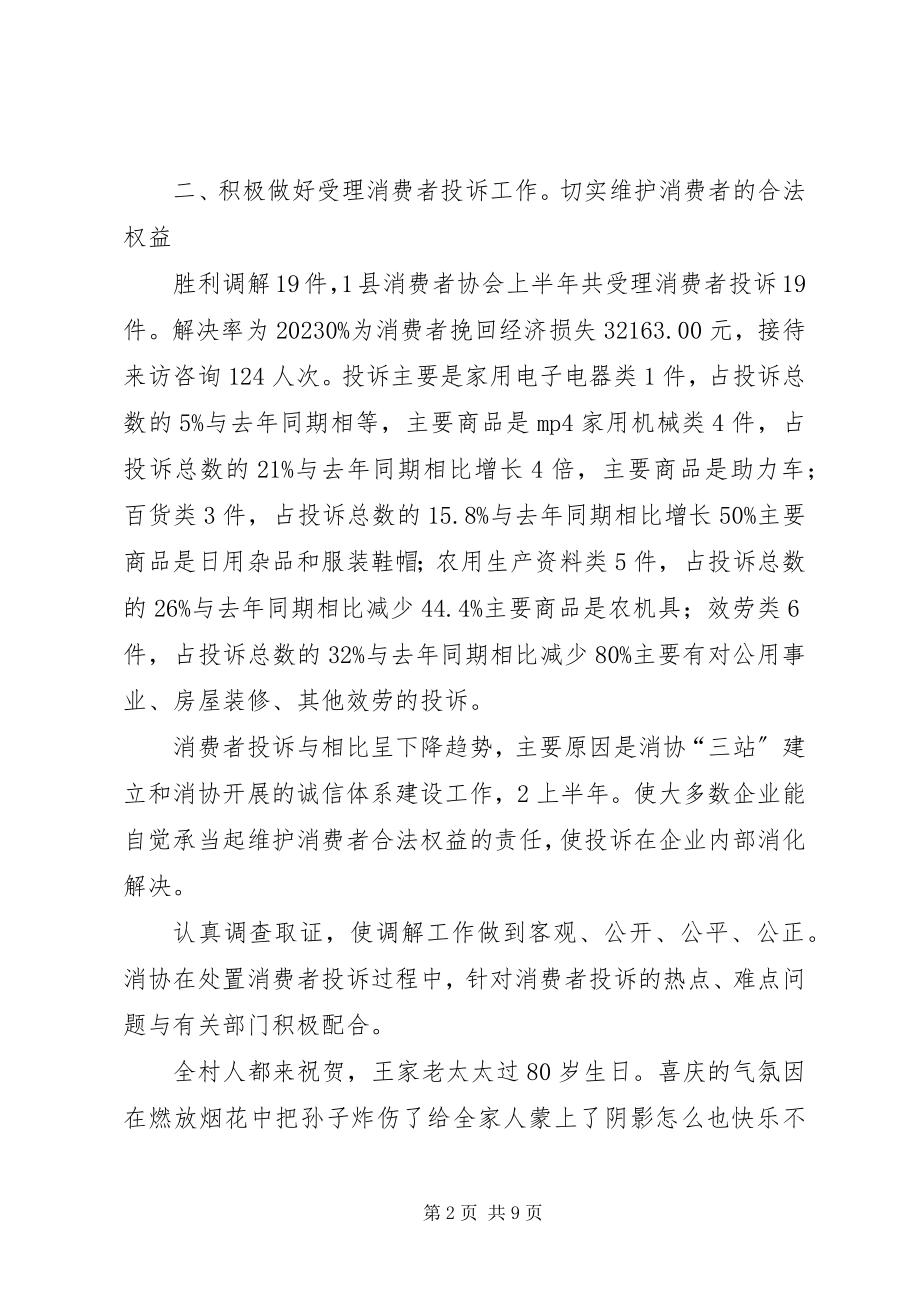 2023年县消协上半年情况报告.docx_第2页