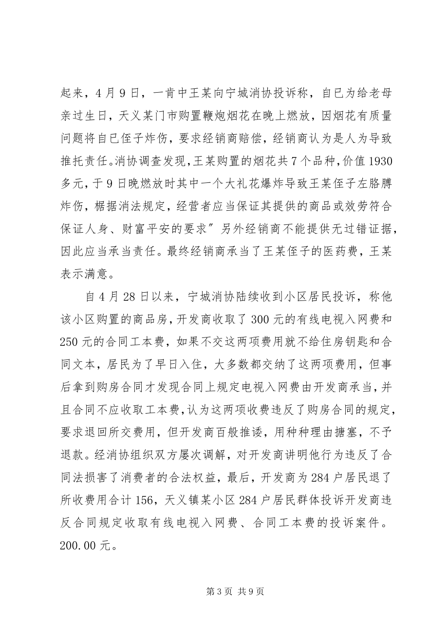 2023年县消协上半年情况报告.docx_第3页