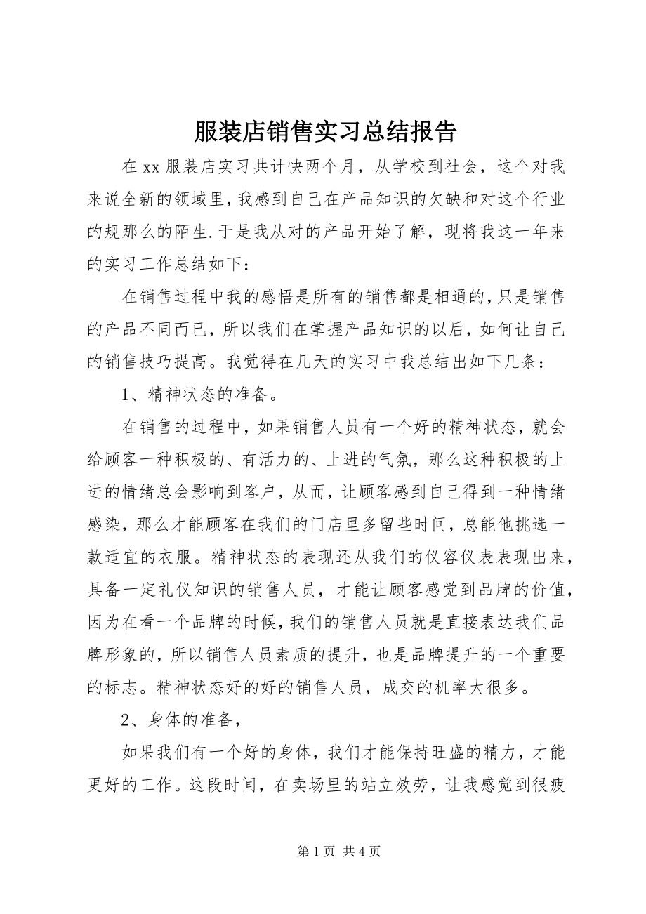 2023年服装店销售实习总结报告.docx_第1页