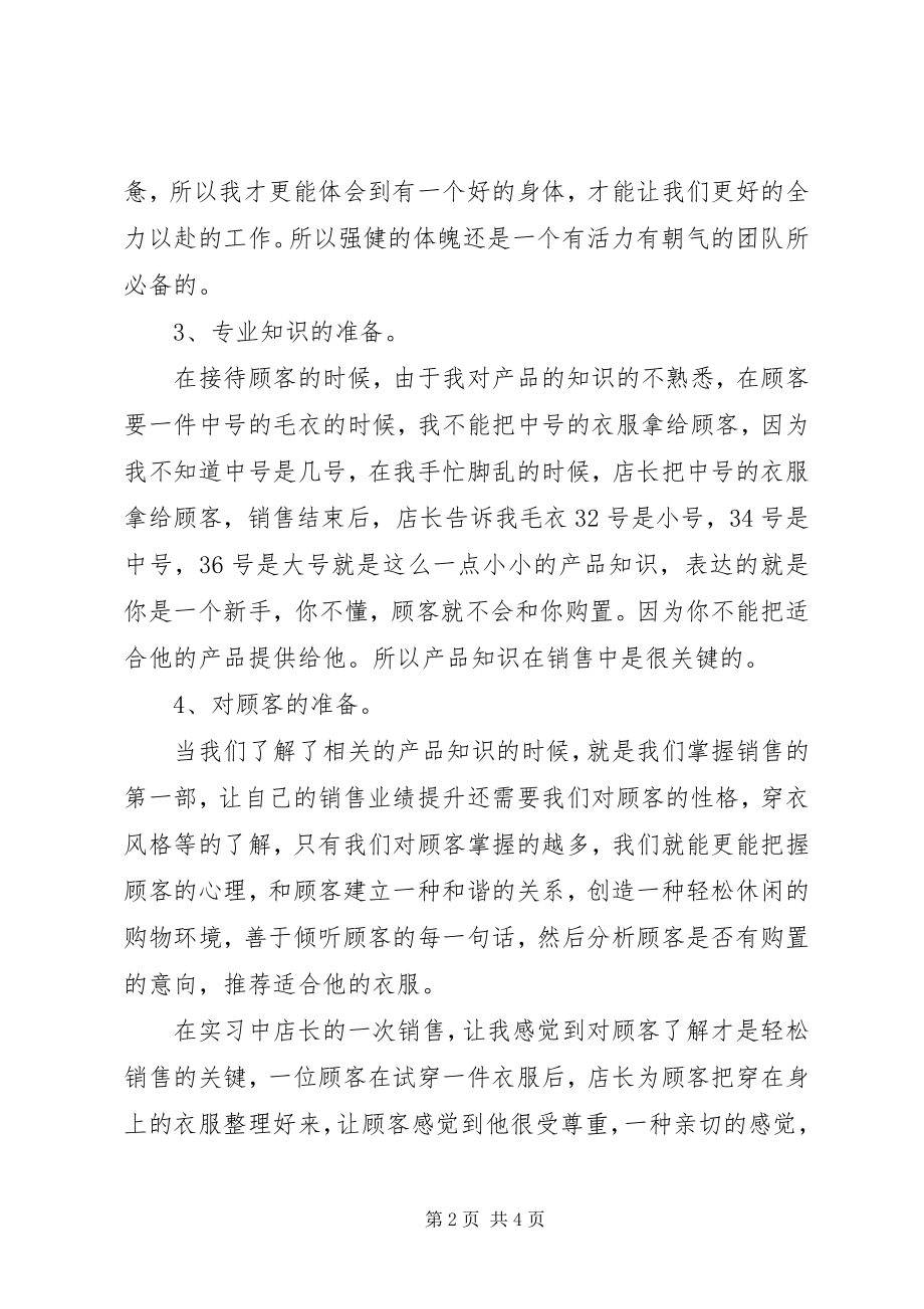 2023年服装店销售实习总结报告.docx_第2页