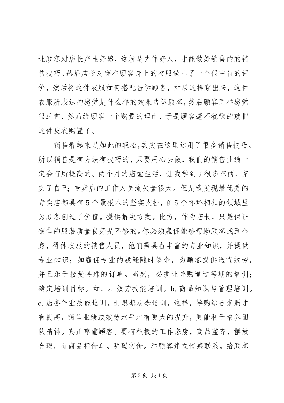 2023年服装店销售实习总结报告.docx_第3页