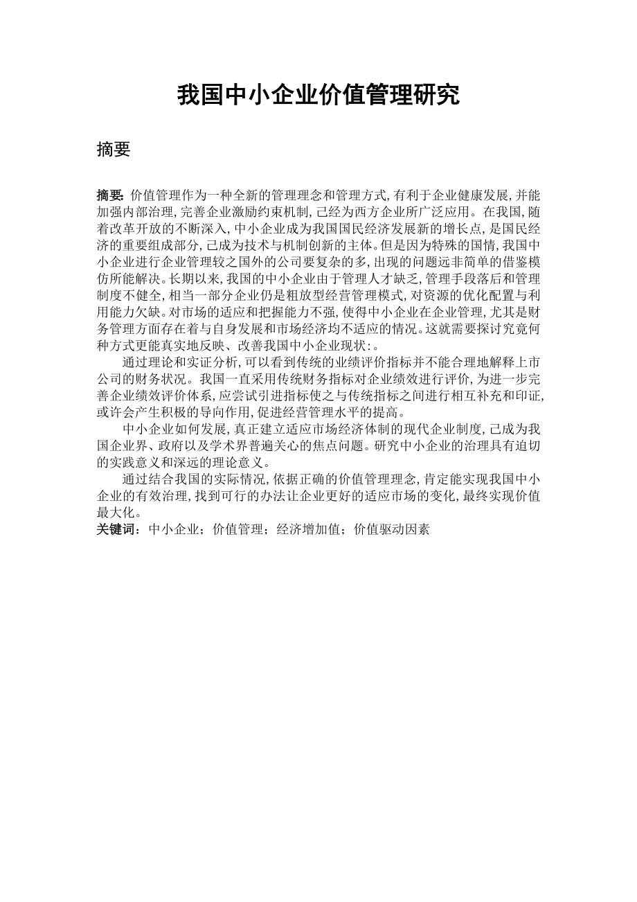 我国中小企业管理研究分析工商管理专业.docx_第1页