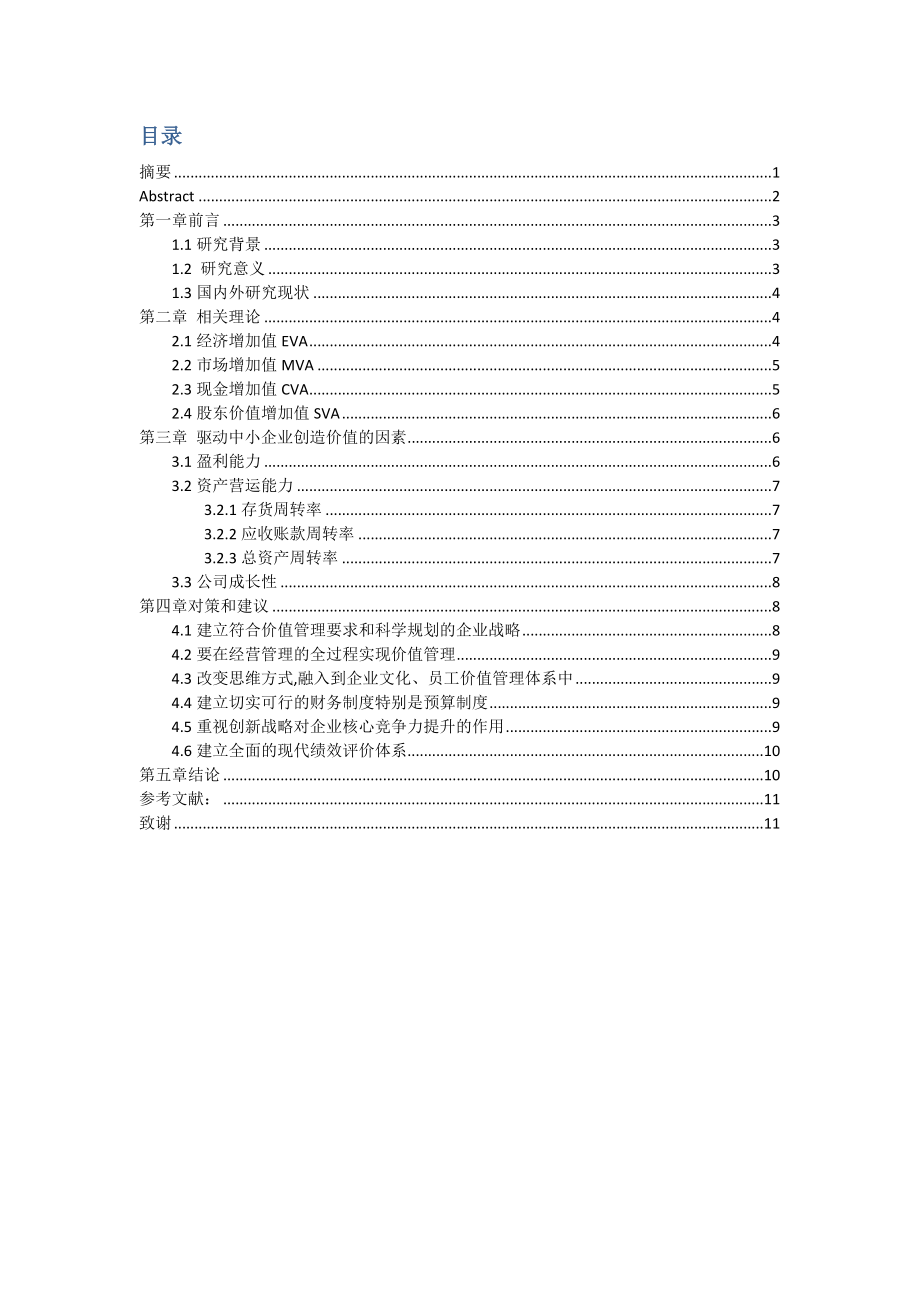 我国中小企业管理研究分析工商管理专业.docx_第3页