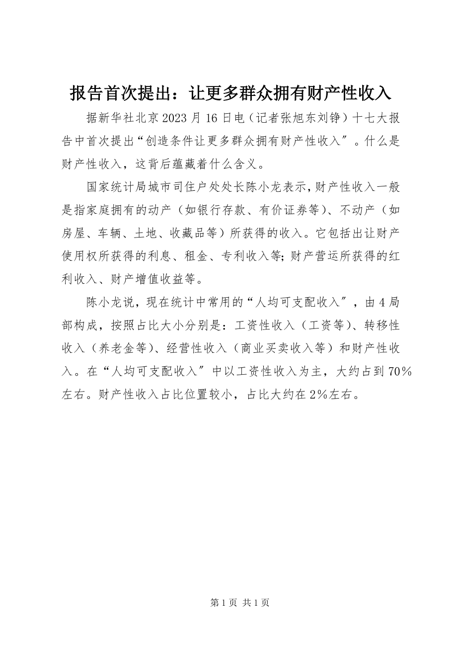 2023年报告首次提出让更多群众拥有财产性收入新编.docx_第1页