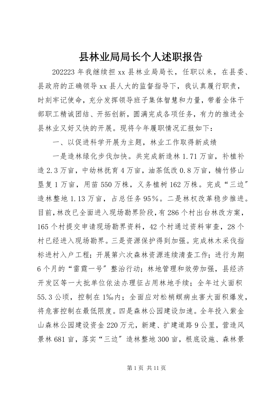 2023年县林业局局长个人述职报告.docx_第1页