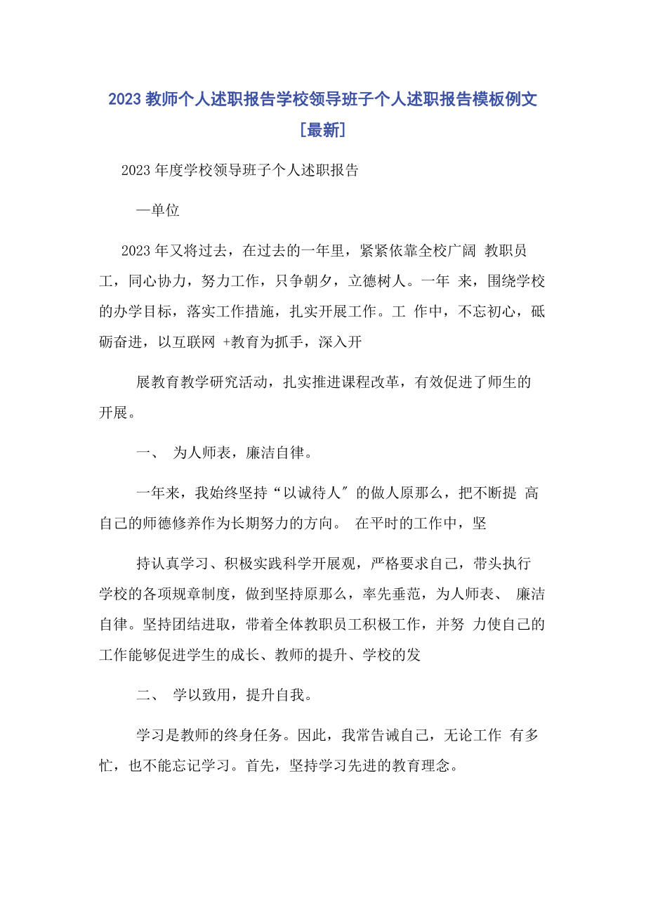 2023年教师个人述职报告学校领导班子个人述职报告模板例文.docx_第1页