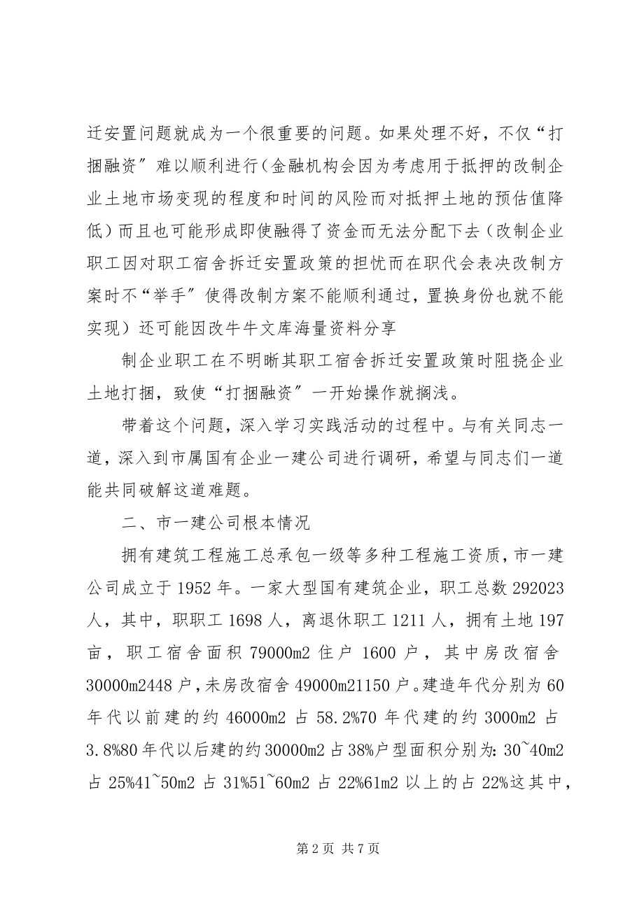 2023年职工住房拆迁安排调研报告.docx_第2页