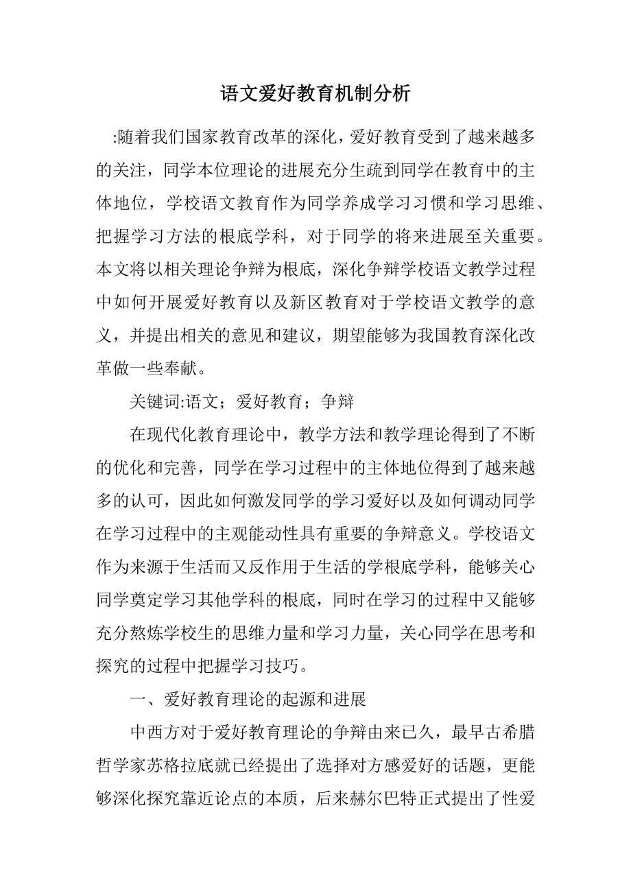 2023年语文兴趣教育机制分析.docx_第1页