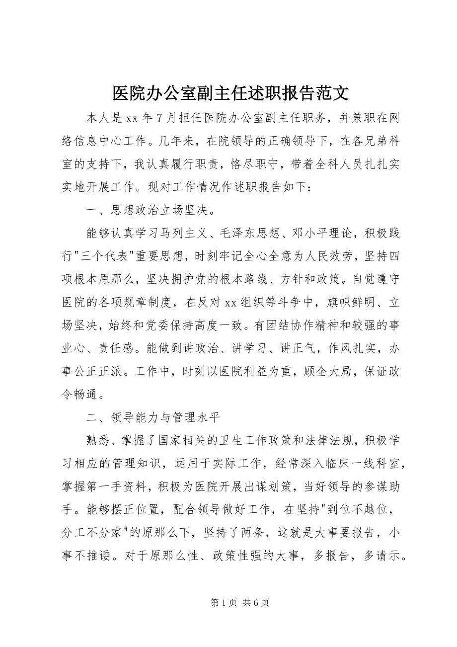 2023年医院办公室副主任述职报告2.docx_第1页