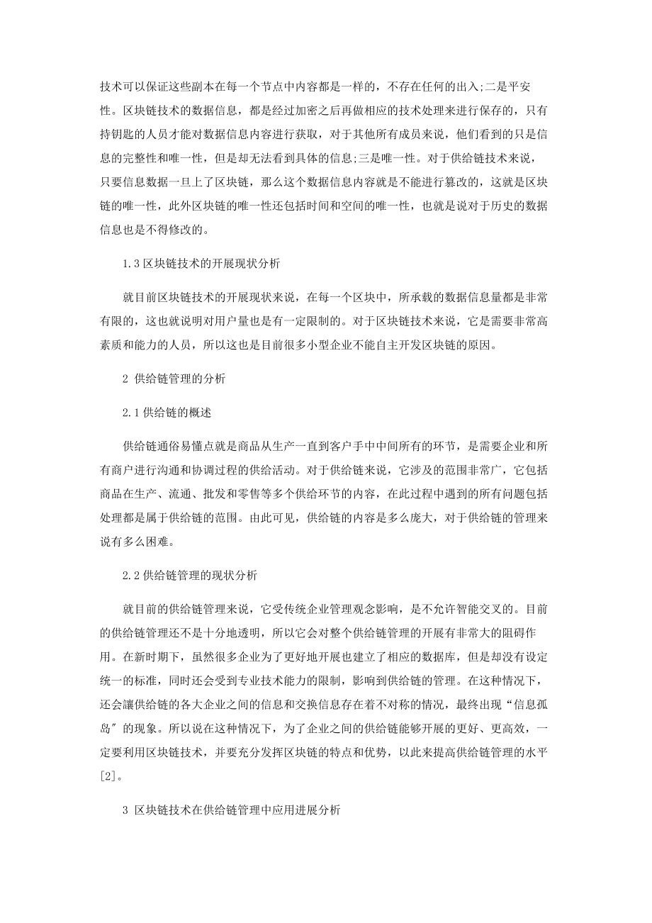 2023年基于区块链技术在供应链管理中的应用进展分析.docx_第2页