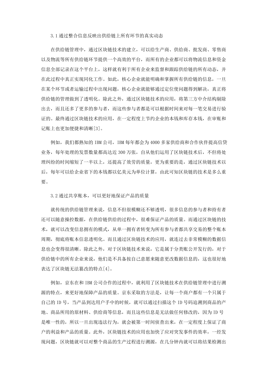 2023年基于区块链技术在供应链管理中的应用进展分析.docx_第3页