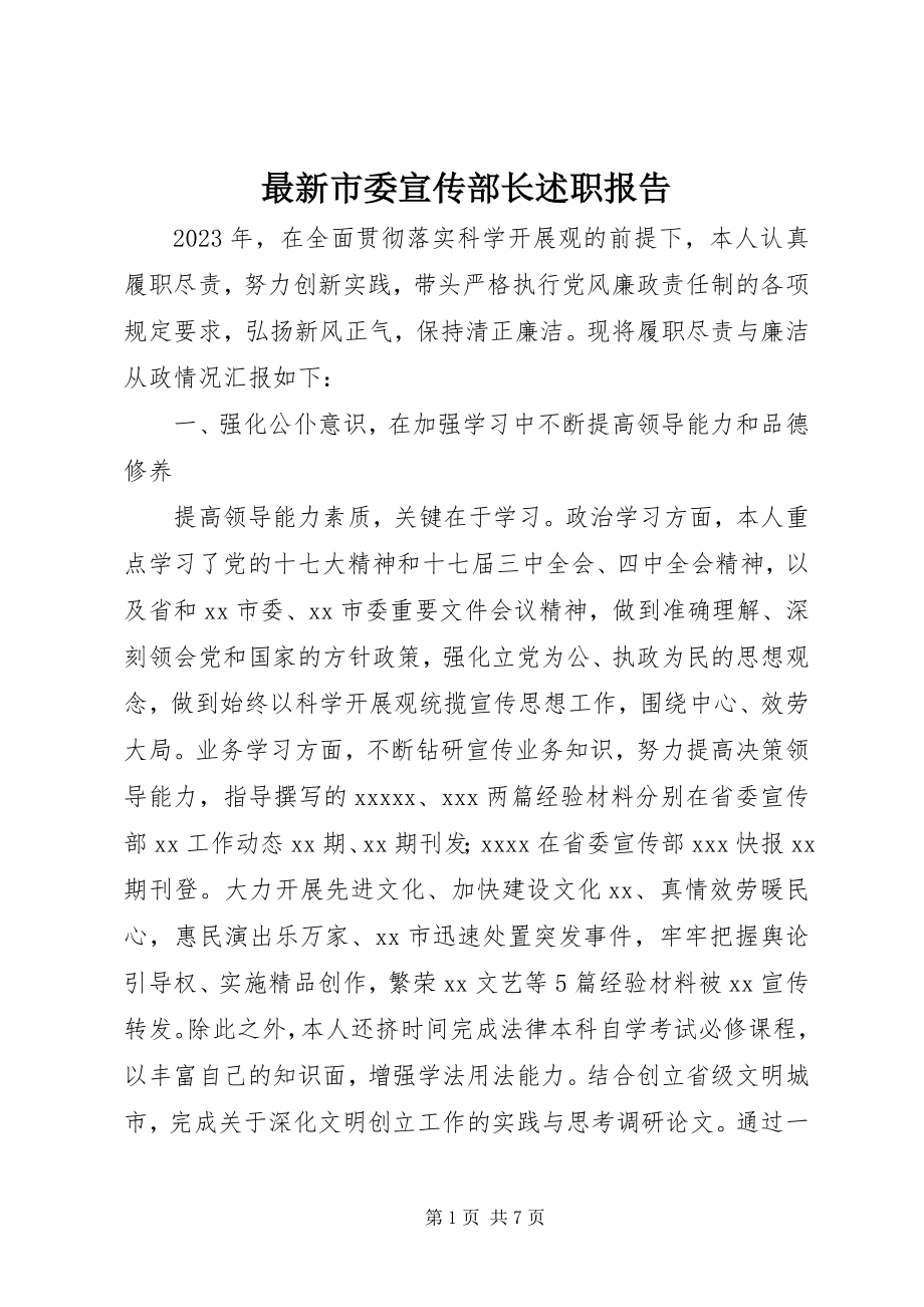 2023年市委宣传部长述职报告.docx_第1页