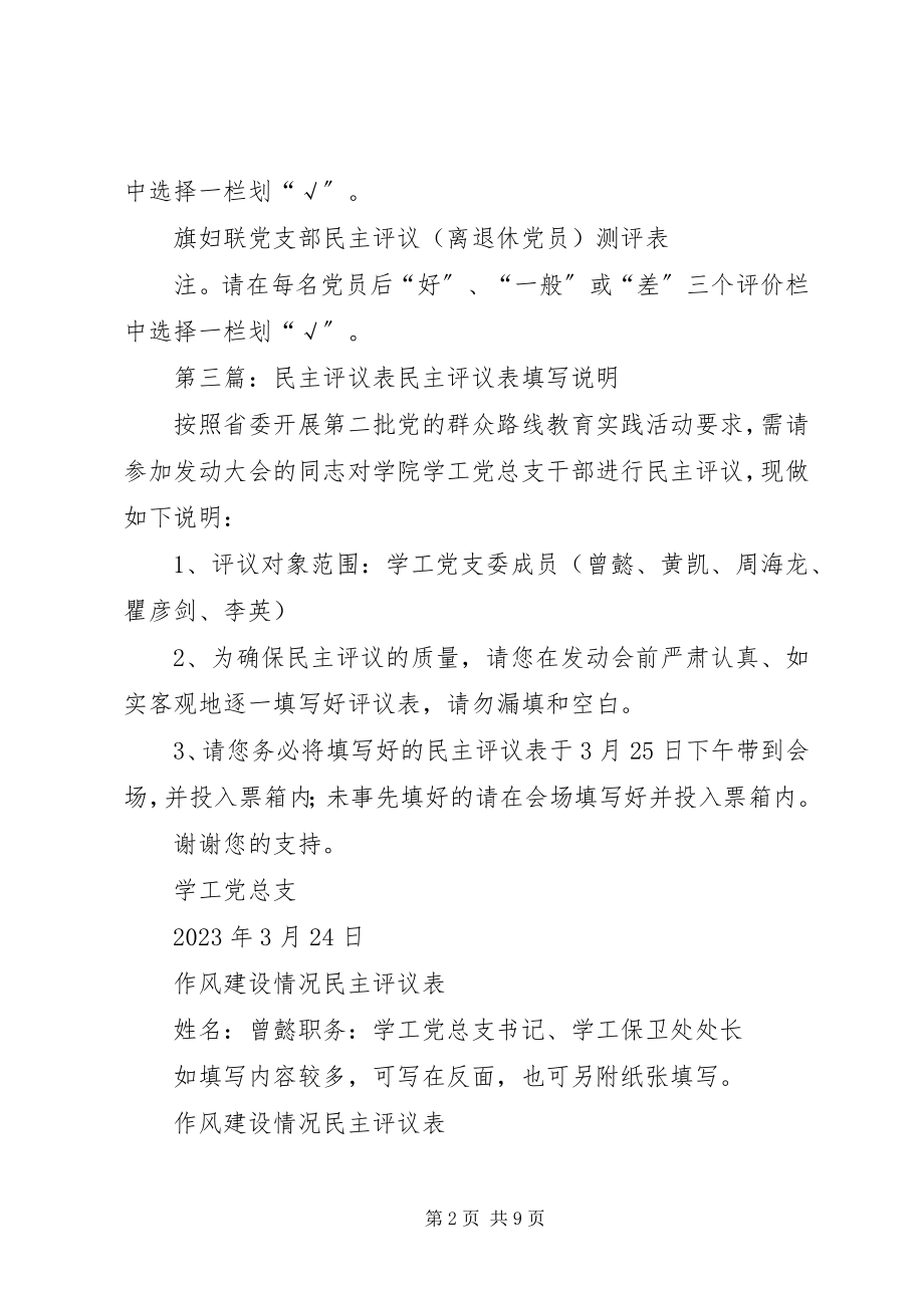 2023年民主生活会及报告评议表.docx_第2页