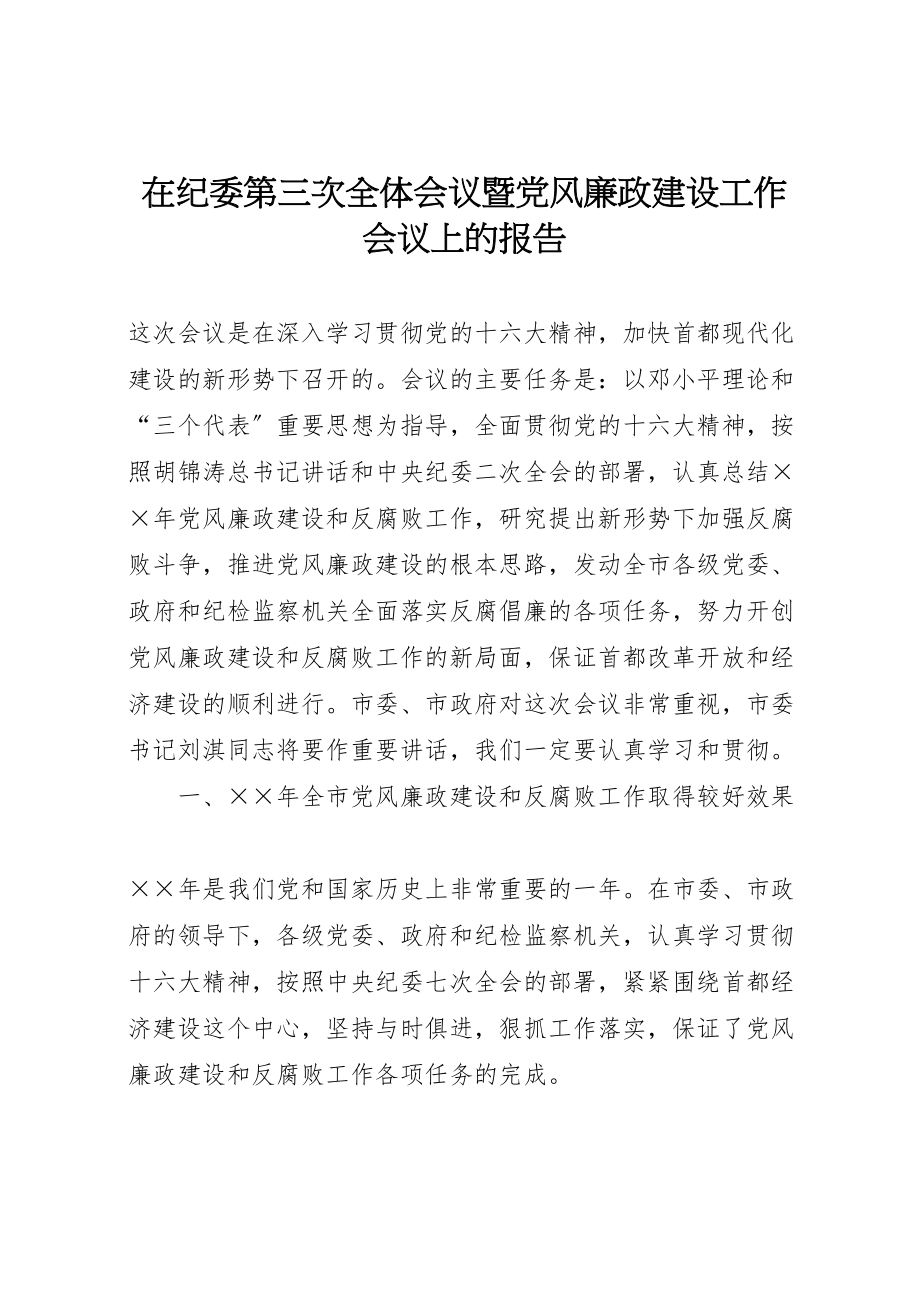 2023年在纪委第三次全体会议暨党风廉政建设工作会议上的报告.doc_第1页