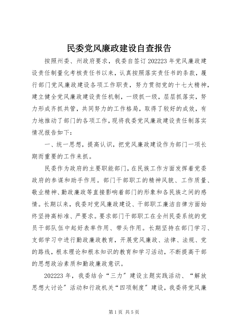 2023年民委党风廉政建设自查报告.docx_第1页