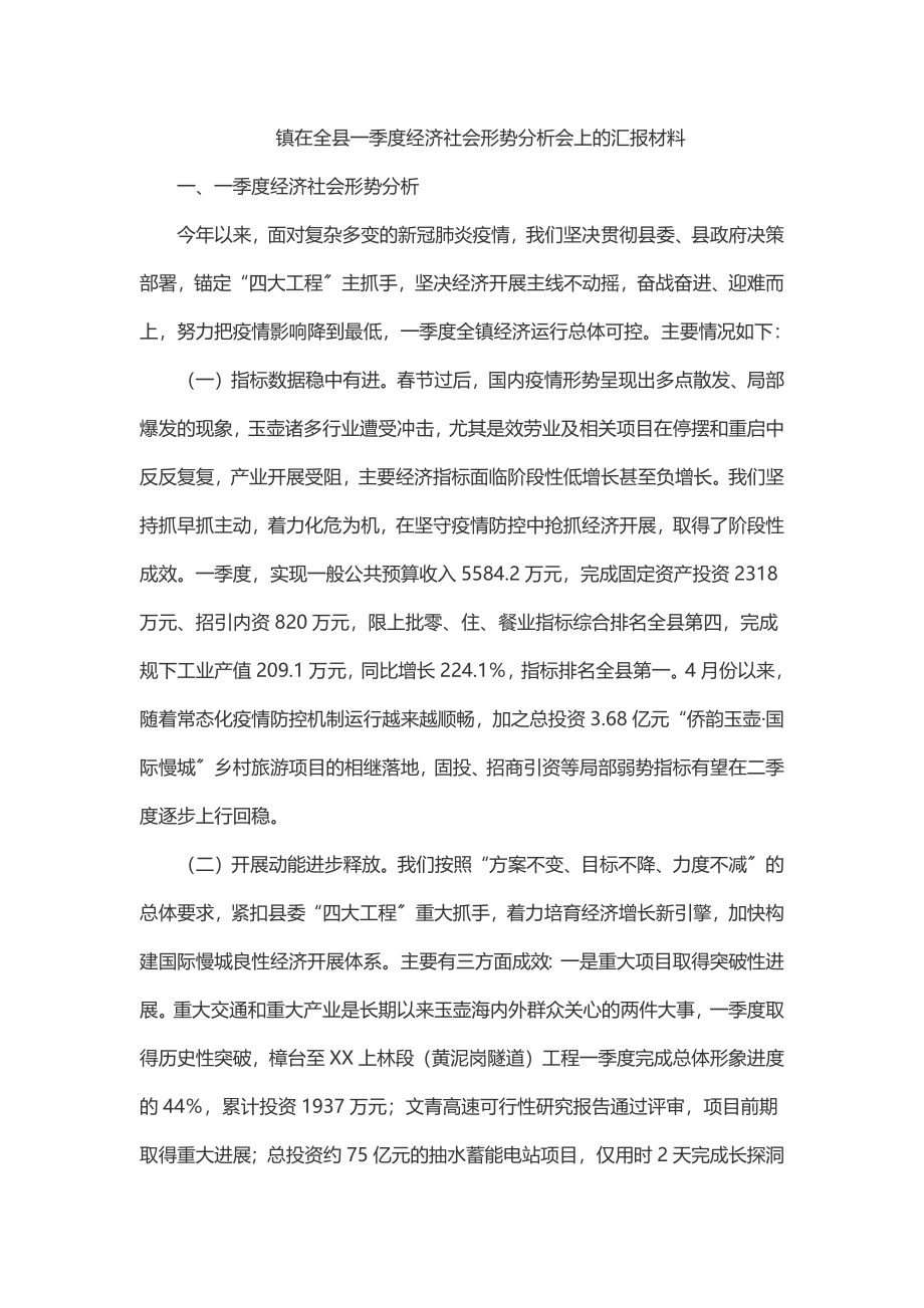 镇在全县一季度经济社会形势分析会上的汇报材料.docx_第1页